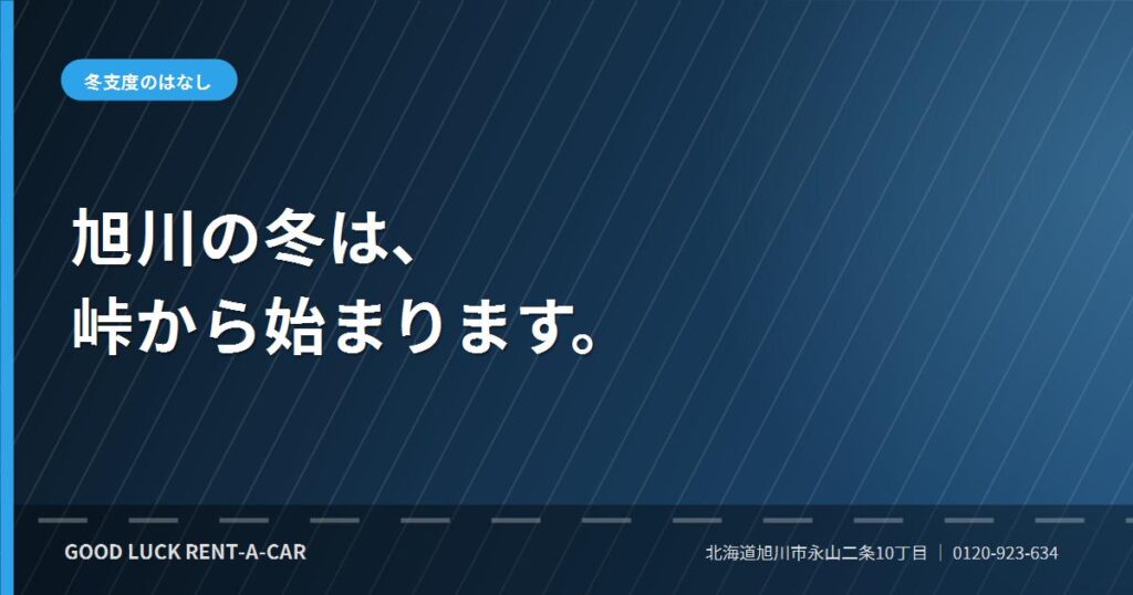 旭川の冬道と冬タイヤ装着車での雪道ドライブ
