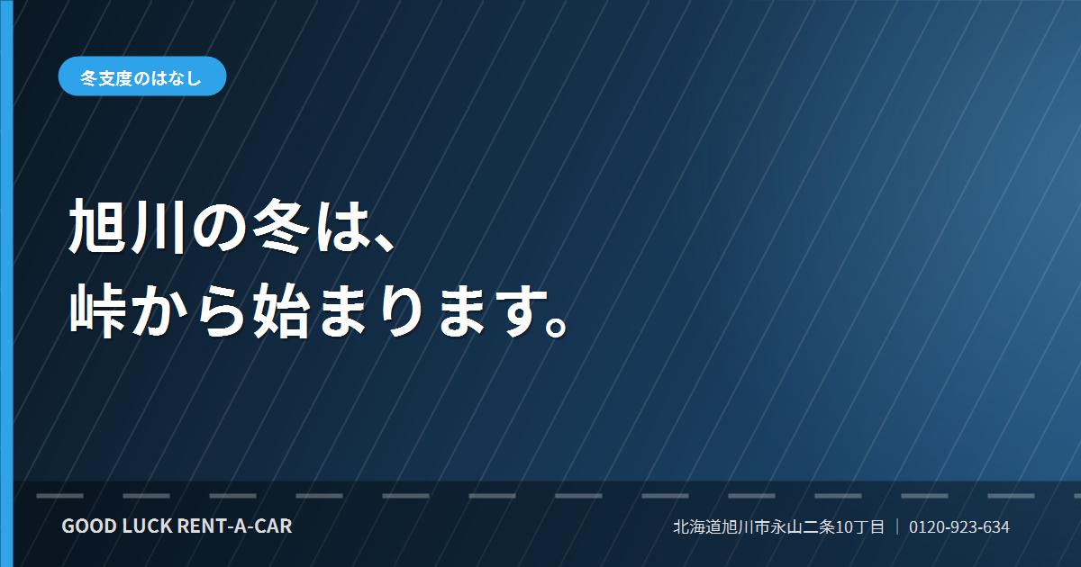 旭川の冬道と冬タイヤ装着車での雪道ドライブ