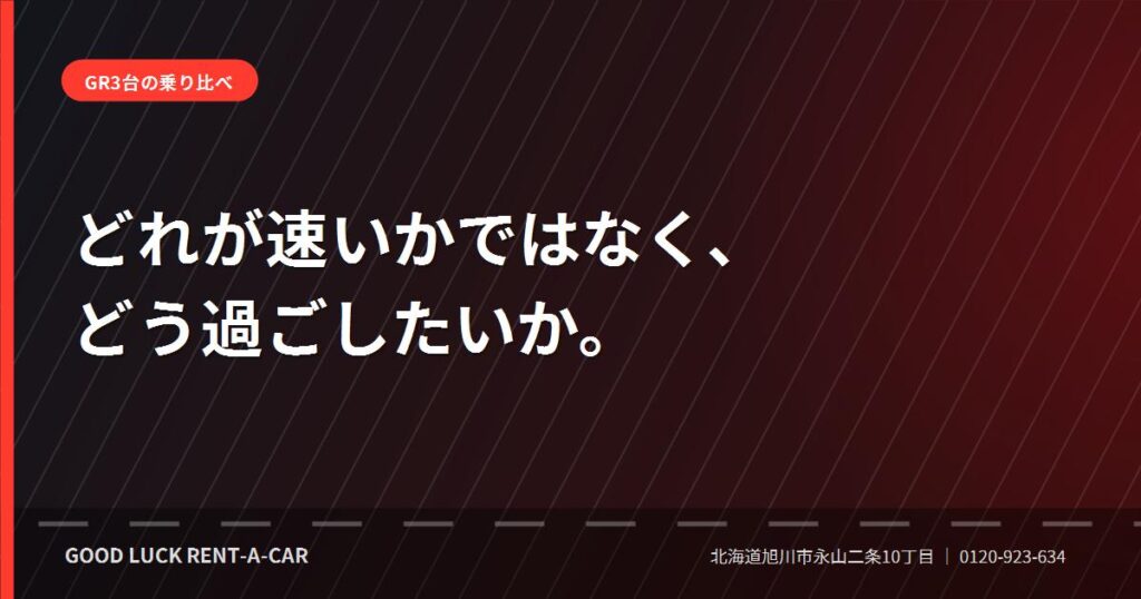 GRヤリス・GRカローラ・WRX STI RA-Rの3台を乗り比べる