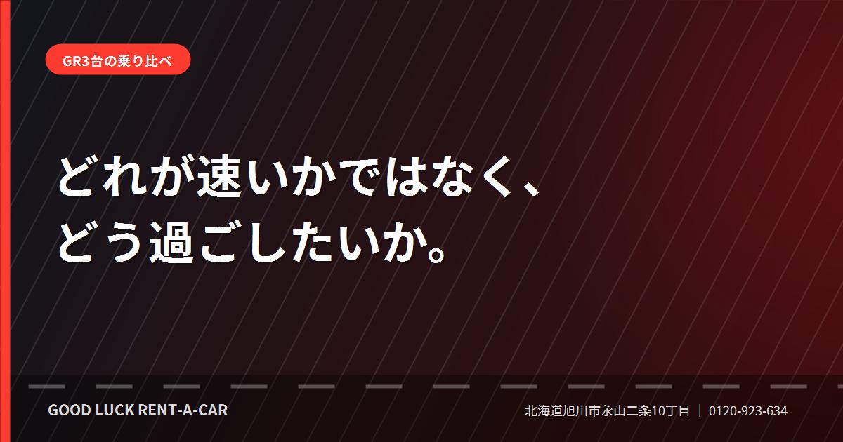 GRヤリス・GRカローラ・WRX STI RA-Rの3台を乗り比べる
