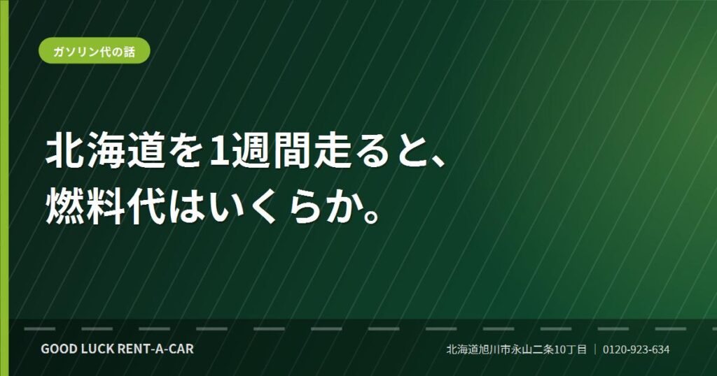 北海道ドライブの走行距離とガソリン代の目安