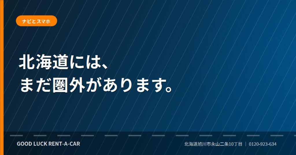 北海道ドライブでのカーナビとスマートフォンの使い分け