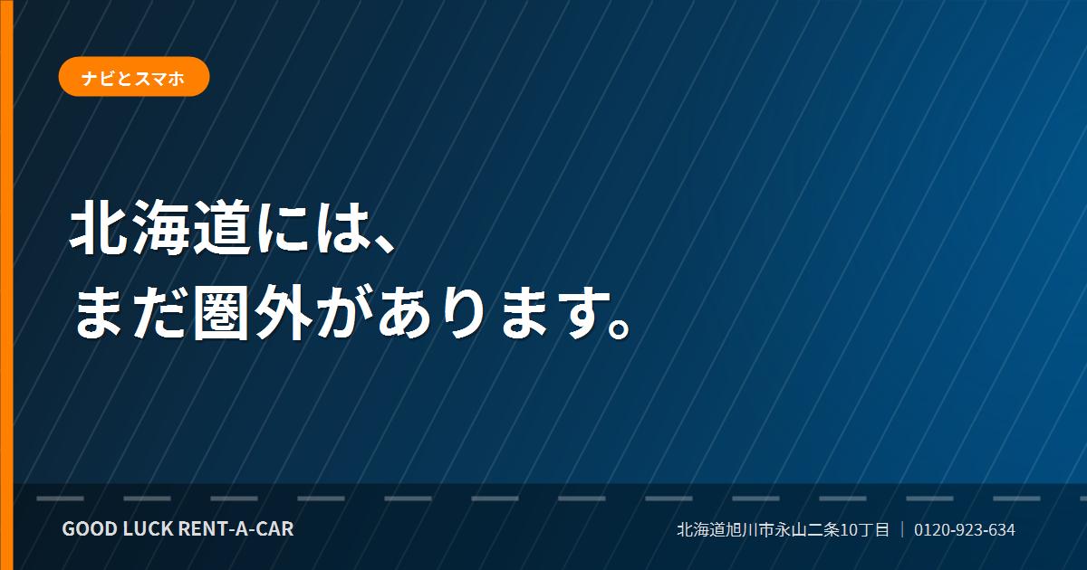 北海道ドライブでのカーナビとスマートフォンの使い分け