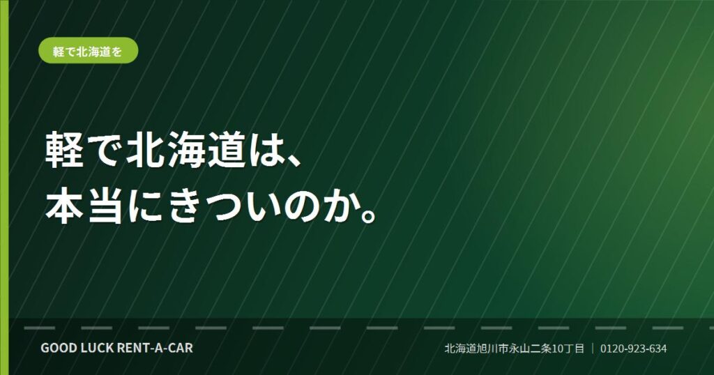 軽自動車のレンタカーで北海道の道を走る