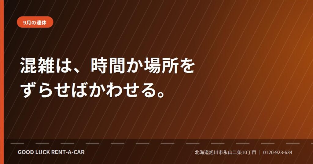 9月の連休に北海道をドライブする際の混雑対策