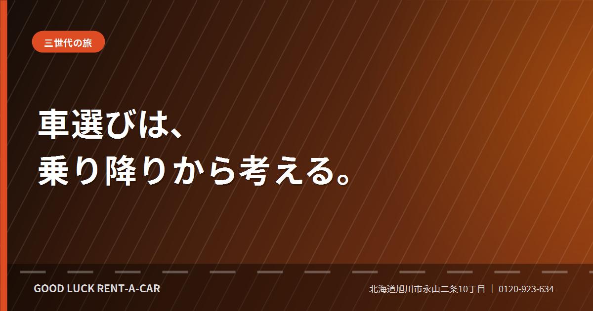 三世代の家族旅行に向くスライドドアのレンタカー