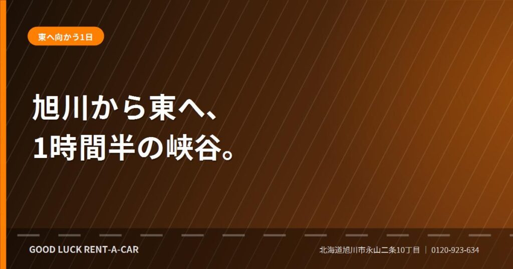 旭川から層雲峡へ向かう国道39号のドライブ